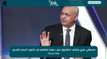 مصطفى بكري يكشف الحقائق حول دعوته للتظاهر ضد قانون الإيجار القديم – ماذا حدث؟